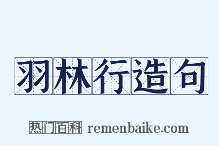 羽林行造句是什么意思的图片